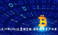 如何通过TPWallet免费领空投：获取数字