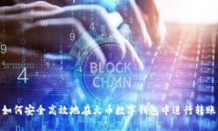 如何安全高效地在火币数字钱包中进行