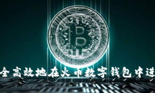 如何安全高效地在火币数字钱包中进行转账