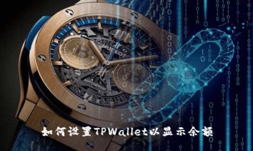 如何设置TPWallet以显示余额