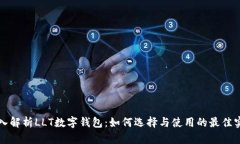 深入解析LLT数字钱包：如何选择与使用