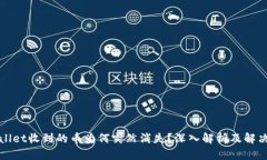 TPWallet收到的币为何突然消失？深入解