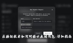 区块链技术如何对接以太坊钱包：详细