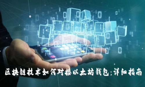 区块链技术如何对接以太坊钱包:详细指南