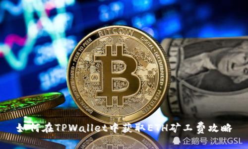 如何在TPWallet中获取ETH矿工费攻略