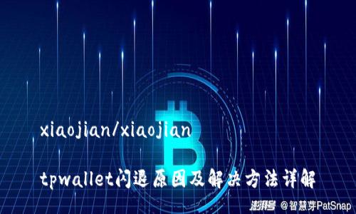 xiaojian/xiaojian
tpwallet闪退原因及解决方法详解