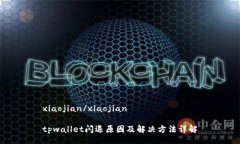 xiaojian/xiaojiantpwallet闪退原因及解决方