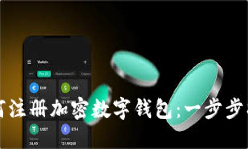如何注册加密数字钱包:一步步指南