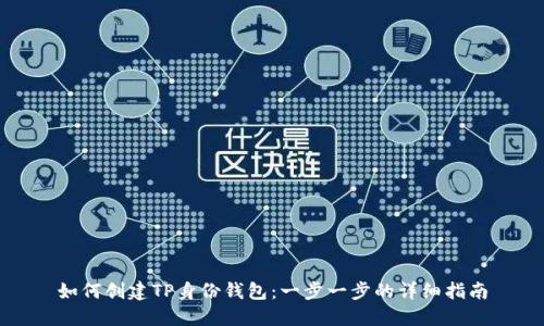 如何创建TP身份钱包:一步一步的详细指南