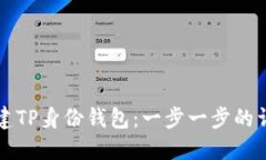 如何创建TP身份钱包：一步一步的详细