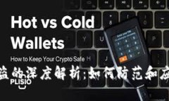 加密钱包被盗的深度解析：如何防范和