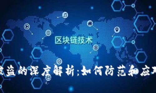 加密钱包被盗的深度解析:如何防范和应对安全风险