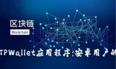 如何下载TPWallet应用程序：安卓用户的