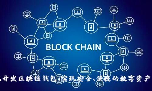 委托开发区块链钱包:实现安全、便捷的数字资产管理