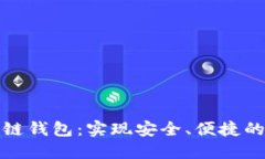 委托开发区块链钱包：实现安全、便捷
