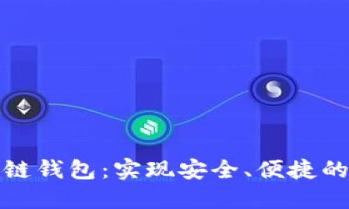 委托开发区块链钱包:实现安全、便捷的数字资产管理