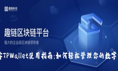 墨客TPWallet使用指南:如何轻松管理你的数字资产
