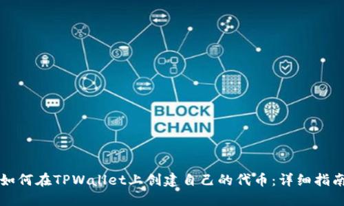 如何在TPWallet上创建自己的代币:详细指南