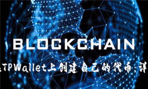 如何在TPWallet上创建自己的代币:详细指南