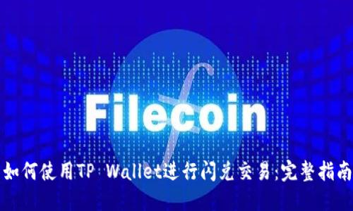 如何使用TP Wallet进行闪兑交易:完整指南