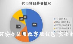 如何安全使用数字硬钱包：完全指南