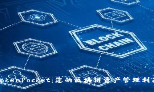 TokenPocket:您的区块链资产管理利器
