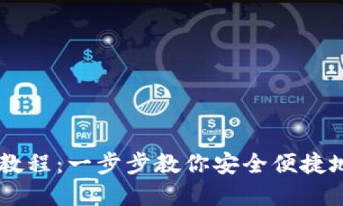 TokenPocket 兑换教程:一步步教你安全便捷地完成数字资产兑换