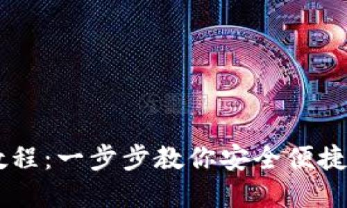TokenPocket 兑换教程:一步步教你安全便捷地完成数字资产兑换