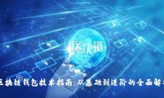 区块链钱包技术指南：从基础到进阶的