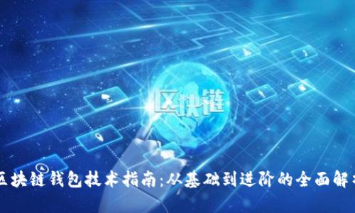 区块链钱包技术指南:从基础到进阶的全面解析