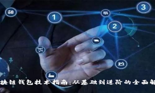 区块链钱包技术指南:从基础到进阶的全面解析