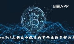 tpwallet兑换后币数量为零的原因及解决
