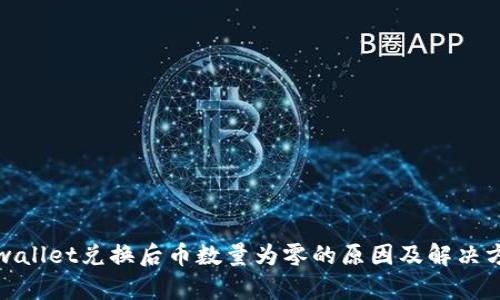 tpwallet兑换后币数量为零的原因及解决方案
