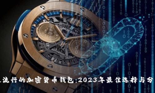 最流行的加密货币钱包:2023年最佳选择与分析