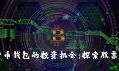 央行数字货币钱包的投资机会：探索股