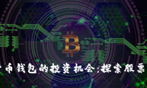 央行数字货币钱包的投资机会:探索股票市场的潜力