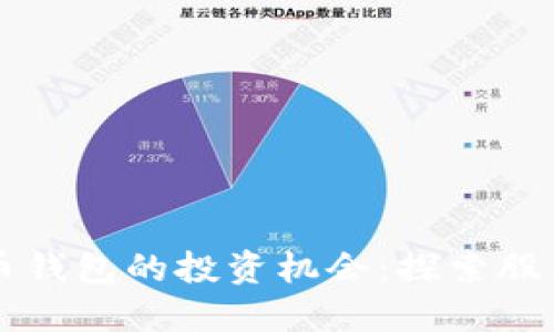 央行数字货币钱包的投资机会:探索股票市场的潜力
