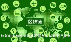 如何安全加密你的数字钱包以保护资产