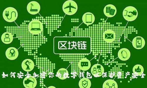 如何安全加密你的数字钱包以保护资产安全