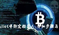 如何在TP Wallet中绑定推荐人：详细步骤