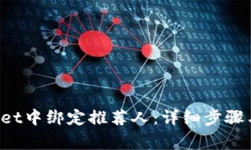 如何在TP Wallet中绑定推荐人:详细步骤与常见问题解答
