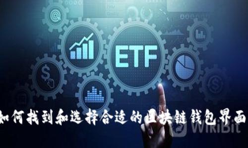 如何找到和选择合适的区块链钱包界面?