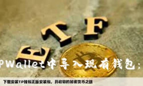 如何在TPWallet中导入现有钱包:详细指南