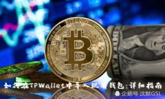 如何在TPWallet中导入现有钱包：详细指