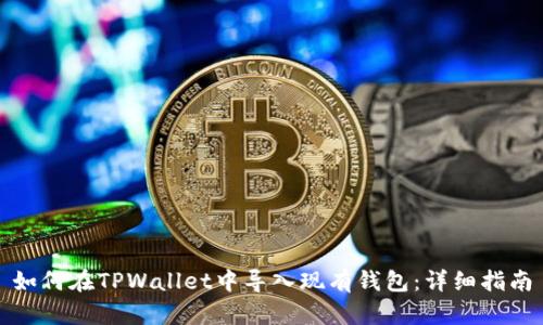 如何在TPWallet中导入现有钱包:详细指南