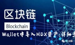 如何在TP Wallet中导入MDX资产：详细步骤