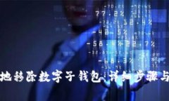 如何安全地移除数字子钱包：详细步骤