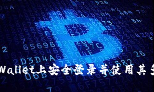 如何在TPWallet上安全登录并使用其多样化功能