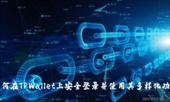 如何在TPWallet上安全登录并使用其多样