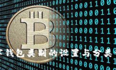 数字钱包类别的设置与分类详解